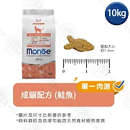 Monge瑪恩吉 天然全能系列 幼貓/成貓/高齡貓配方10kg- 成貓(鮭魚) 10kg
