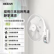 HERAN禾聯 14吋 微電腦遙控DC直流 壁掛扇 HLF-14CH730