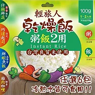 【輕旅人】乾燥飯(椰香雞肉/鮮蝦魚板/什錦鮮蔬/巧達起司)(100g)_6包組 法式巧達起司田園*6