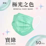 【德晟】 成人平面醫用口罩 50入 4盒 寶綠