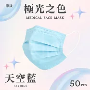 【德晟】 成人平面醫用口罩 50入 4盒 天空藍