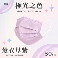 【德晟】 成人平面醫用口罩 50入 4盒 薰衣草紫