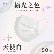 【德晟】 成人平面醫用口罩 50入 4盒 天使白
