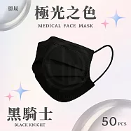 【德晟】 成人平面醫用口罩 50入 4盒 黑騎士