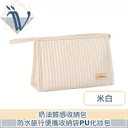 Viita 奶油質感收納包 防水旅行便攜收納袋PU化妝包 米白