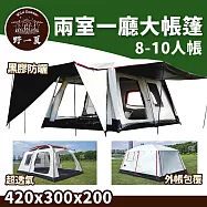 【野一夏】兩室一廳自動黑膠帳篷|8-10人加大款 雙門雙層防雨五面通風露營大帳