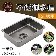 [野一夏] IGT不鏽鋼水槽 一單位|戶外洗手槽 洗菜槽|IGT單位桌配件|露營料理必備