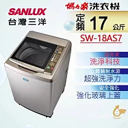SANLUX 台灣三洋 ◆17Kg內外不鏽鋼超音波定頻洗衣機(SW-18AS7) 銀色