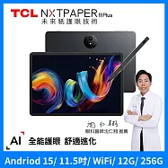 TCL NXTPAPER 11 Plus 11.5吋 全彩未來紙螢幕 12G+256G WiFi 平板電腦 含手寫筆套組 送雙軌可拆皮套-石墨黑