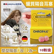 德國OHROPAX安耳悠-Classic柔軟蠟質溫度塑型貼耳式隔音耳塞10對/黃盒(SNR 21dB降噪規格,CE歐盟認證,靜音舒適保護聽力,凡士林親膚耳塞)