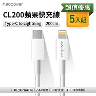 neopower USB-C to Lightning 20W PD快充傳輸充電線 2M CL200 (5入組) 適用蘋果Lightning介面設備