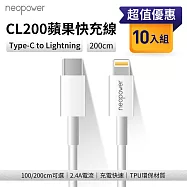 neopower USB-C to Lightning 20W PD快充傳輸充電線 2M CL200 (10入組) 適用蘋果Lightning介面設備