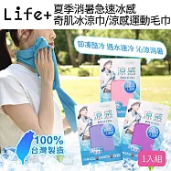 Life+ MIT台灣製夏季消暑急速冰感奇肌冰涼巾/涼感運動毛巾/涼感圍脖巾_6色任選 紫羅蘭