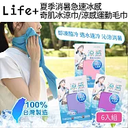 Life+ MIT台灣製夏季消暑急速冰感奇肌冰涼巾/涼感運動毛巾/涼感圍脖巾_6入/組(檸檬黃+海洋藍+冰川藍+紫羅蘭+櫻花粉+薰衣草紫) 6入組