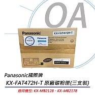 Panasonic國際牌 KX-FAT472H-T 原廠碳粉匣(三支裝) 適用KX-MB2128/2178TW
