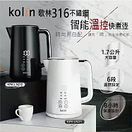 kolin歌林 316不鏽鋼雙層防燙快煮壺1.7L(白色) KPK-LN211