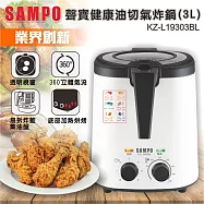 SAMPO聲寶 1250W大功率健康油切氣炸鍋(3L) KZ-L19303BL