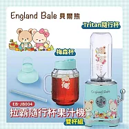 貝爾熊England Bale 拉霸果汁機(梅森杯600ml+隨行杯600ml) EB-JB004