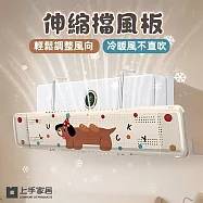 【上手家居】伸縮擋風板-56-88cm(冷氣擋風板/冷氣擋板/導流板/冷氣導風罩/空調擋風板/導風罩) 小狗款