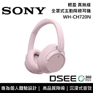【限時優惠】SONY 索尼 WH-CH720N 主動式降噪 無線藍芽 耳罩式耳機 原廠公司貨 粉色