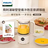 【飛利浦PHILIPS】破壁營養冷熱豆漿調理機(HR2038)