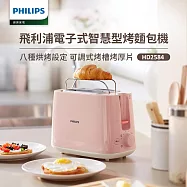 【飛利浦 PHILIPS】電子式智慧型烤麵包機/瑰蜜粉(HD2584)