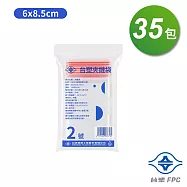 台塑夾鏈袋 由任袋 2號 (6*8.5cm) (100張) X 35包
