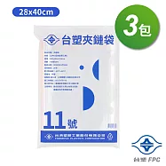 台塑夾鏈袋 由任袋 11號 (28*40cm) (100張) X 3包