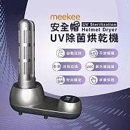 meekee UV除菌安全帽烘乾機