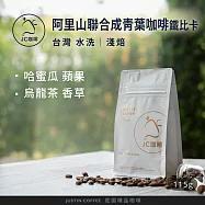 【JC咖啡】台灣 阿里山 聯合成青葉咖啡莊園 鐵比卡 水洗 咖啡豆1包│淺焙-1/4磅(115g)莊園咖啡 新鮮烘焙