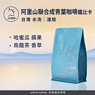 【JC咖啡】台灣 阿里山 聯合成青葉咖啡莊園 鐵比卡 水洗 咖啡豆1包│淺焙-半磅(230g)莊園咖啡 新鮮烘焙