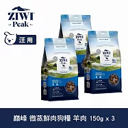 ZIWI巔峰 微蒸鮮肉狗糧 羊肉 150g 三件組 | 狗飼料 全齡犬 乾式熟成 高含肉量 低碳水