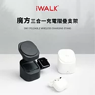 【iWALK】魔方 三合一無線充電折疊支架(附TYPE-C充電線)白色 MXS007