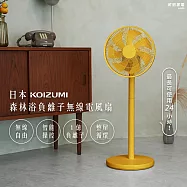 日本KOIZUMI 森林浴負離子無線電風扇 黃色