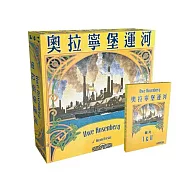 【狗吠火車娛樂設計 桌遊】奧拉寧堡運河 含1擴與2擴