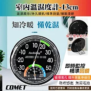 【COMET】13cm室內指針溫濕度計表(濕度計 溫濕度計 溼度計 室內溫度計 戶外溫度計 免電池/TH101)