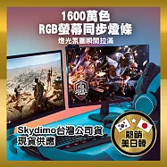 【JP嚴選-捷仕特】Skydimo 螢幕聲光同步幻彩RGB燈條 24吋