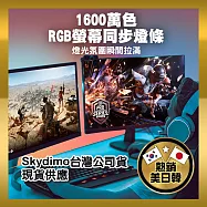 【JP嚴選-捷仕特】Skydimo 螢幕聲光同步幻彩RGB燈條 32吋