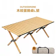 OUTDOORONE 木紋蛋捲桌L號 120*60 (露營桌 戶外市內便捷桌 機動擺攤折疊桌 露營桌野餐桌 露營美學輕便野炊快速收納展開懶人桌)多用途可攜式輕巧休閒桌