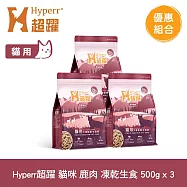 Hyperr超躍 鹿肉 500g 三件組 貓咪 凍乾生食餐 | 常溫保存 冷凍乾燥 貓飼料 貓糧 無穀 低致敏