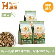 Hyperr超躍 雞肉羊肚 2kg 八件組 貓咪 無穀飼料+凍乾 | 貓飼料 貓糧 高肉量 低致敏 腸胃保健