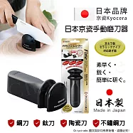 【KYOCERA京瓷】日本京瓷 手動磨刀器 通用 瓷刀 不鏽鋼刀 鋼刀 鈦刀(鑽石級金剛磨刀石)