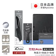 【KYOCERA京瓷】40週年限量版 抗菌陶瓷刀 削皮器 砧板 黑刀 黑刃 白刀 白刃 超值三件組-(刀刃14cm)-任選 黑色