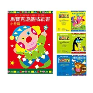 【啾愛你】樂彩森林 馬賽克遊戲貼紙書四入組-狐狸篇+小丑篇+小鳥篇+企鵝篇