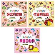 【啾愛你】樂彩森林 小手玩貼紙三入組 A款-美麗的動物+忙碌的昆蟲+好吃的食物