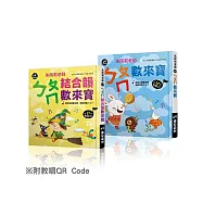 【啾愛你】樂彩森林 (兩本套書)快樂學注音：ㄅㄆㄇ數來寶+ㄅㄆㄇ結合韻數來寶