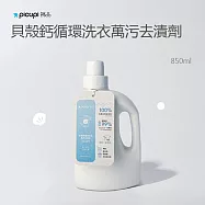 【picupi挑品】貝殼鈣循環洗衣萬污去漬劑 850ml