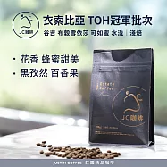 【JC咖啡】衣索比亞 谷吉 布穀雪依莎 可如蜜 水洗-2025TOH冠軍批次 咖啡豆1包│淺焙-半磅(230g)莊園咖啡 新鮮烘焙