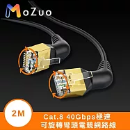【魔宙】Cat.8 40Gbps極速 可旋轉彎頭電競網路線 黑 2M 1入
