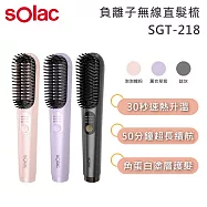 SOLAC SGT-218 負離子無線直髮梳 鈦灰